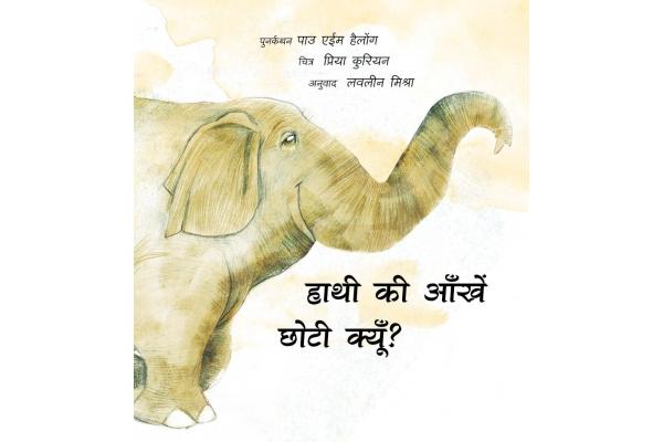 Haathi Ki Aankhen Chhotee Kyun?