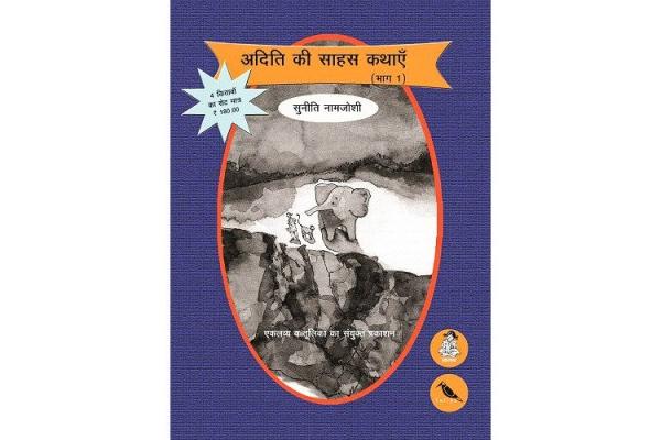 Aditi ki Saahas Kathaye Bhag 1 (Hindi)