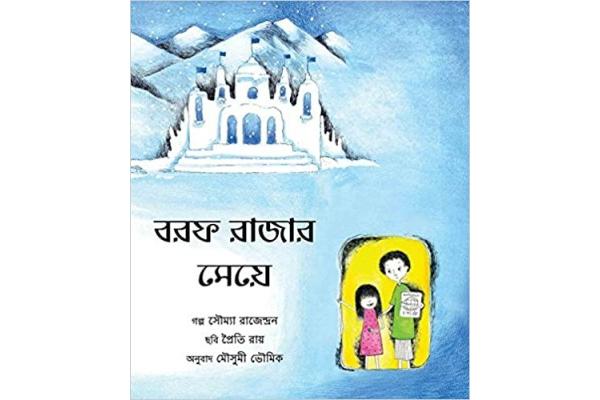 The Snow King Daughter/Borof Rajaar Meye (Bengali)