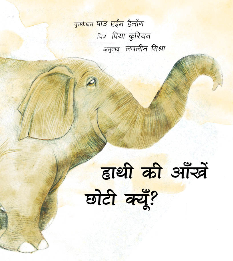 Haathi Ki Aankhen Chhotee Kyun?
