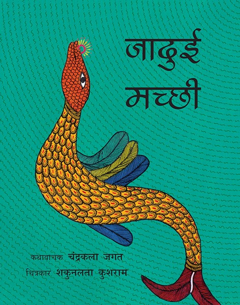 Jaaduyi Machchhi