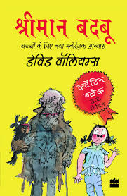 Sriman Badbu