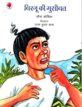 Birju Ki Musibat