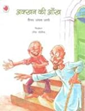Akhan Ki Aankh