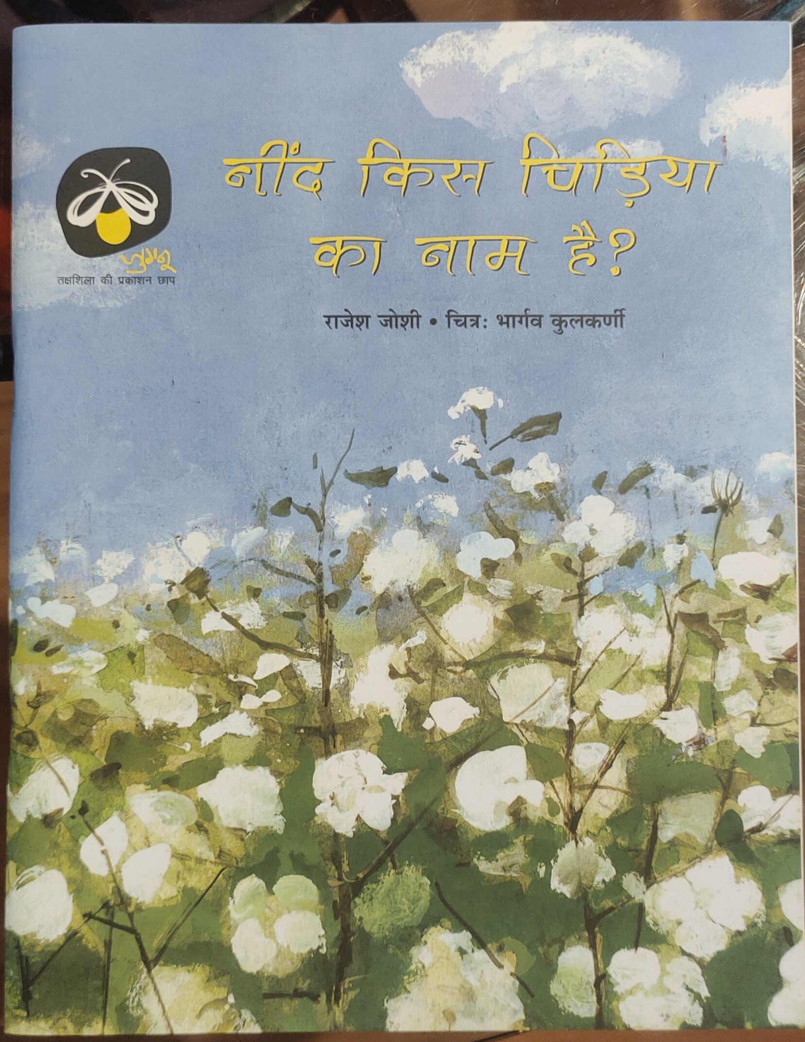 Neend Kis Chidiyan Ka Naam Hai ?