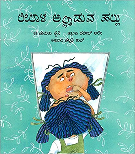 Lila’s Loose Tooth/Leelala Alladuva Hallu (Kannada)