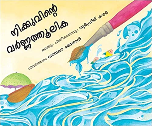 Nikoo's Paintbrush/Nikuvinde Varnathulika (Malayalam)