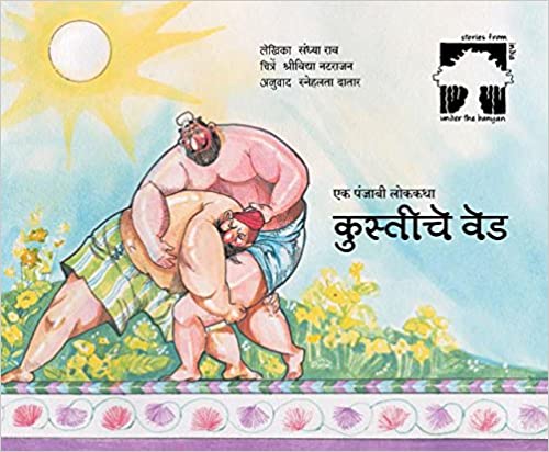 Wrestling Mania/Kustiche Ved (Under the Banyan) (Marathi)