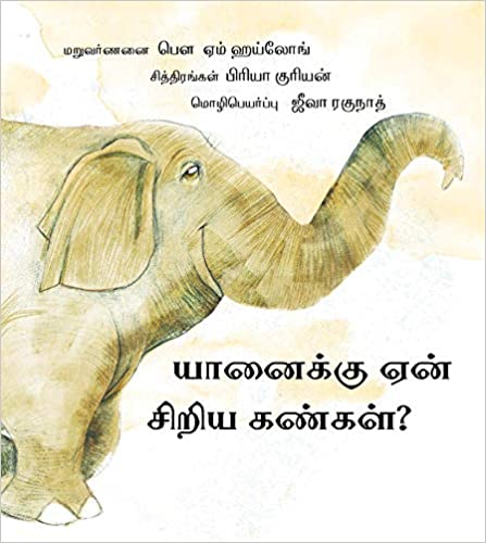 Why The Elephant Has Tiny Eyes / Yaanaikku Yaen Siriya Kanngal? (Tamil)