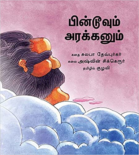 Pintoo and the Giant/Pintoovum Arakkanum (Tamil)