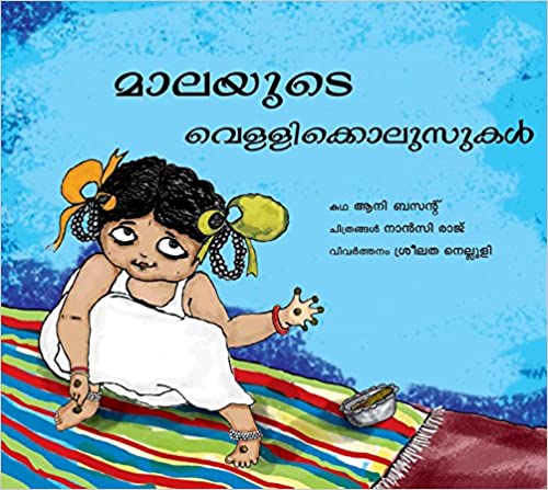 Mala's Silver Anklets/Malayudde Velligolusugal (Malayalam)