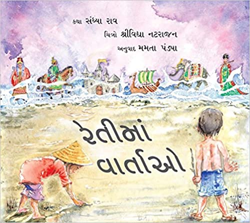 Stories on the Sand/Retima Vartao (Gujarati)