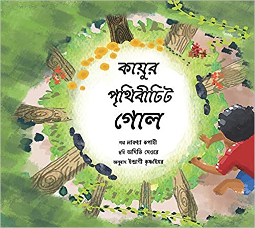 Kayu's World is Round/Kayur Prithibiti Gole (Bengali)