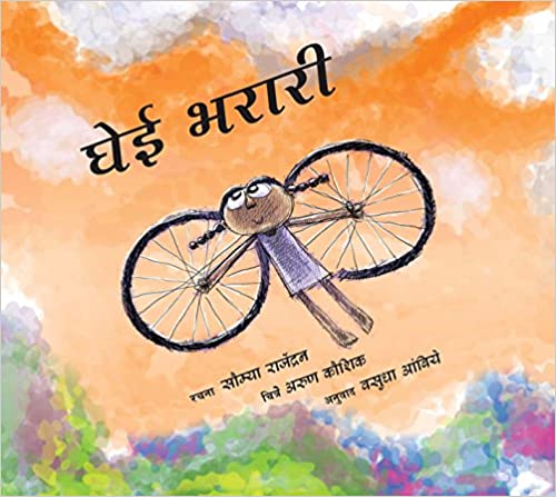 Wings to Fly/Gheyi Bharari (Marathi)