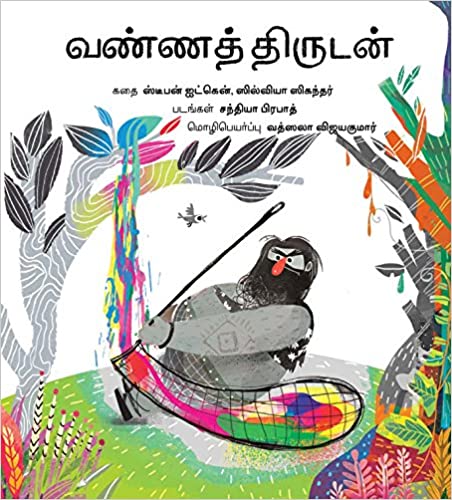 The Colour Thief (Tamil)