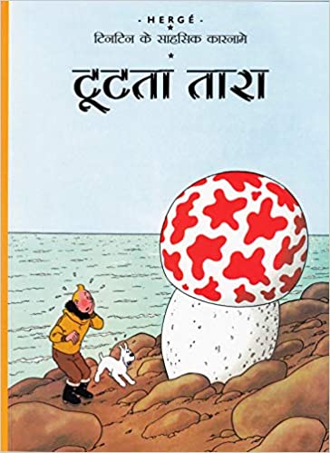 Tintin tut-ta tara ( hindi)