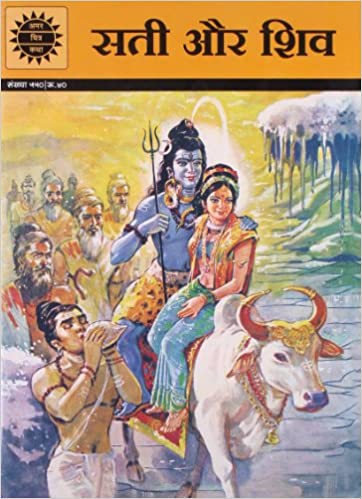Sati aur Shiv (Amar Chitra Katha)