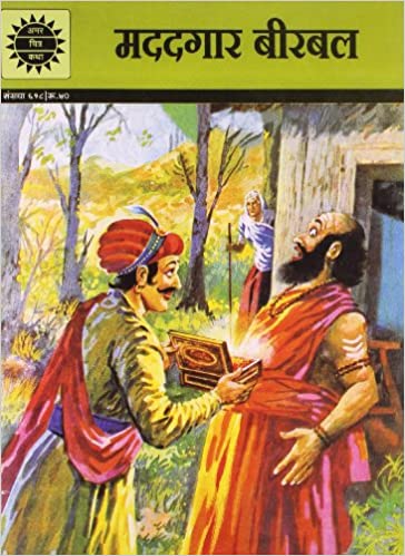 Madadgar Birbal (Amar Chitra Katha)