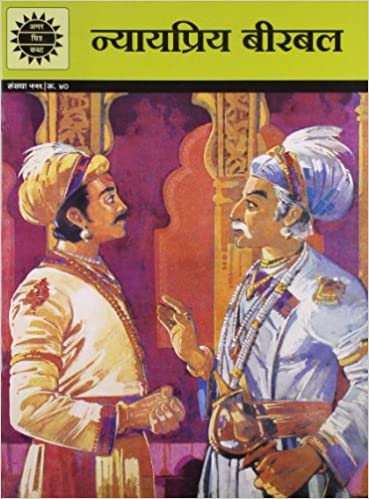 Nyay Pirya Birbal (Amar Chitra Katha)