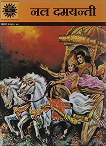 Nal Damayanti (Amar Chitra Katha)