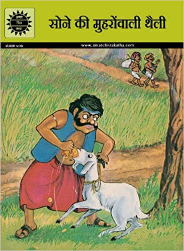 Sone ki Mohoron Wali Thaili (Amar Chitra Katha)