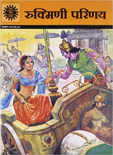 Rukmini Parinay (Amar Chitra Katha)