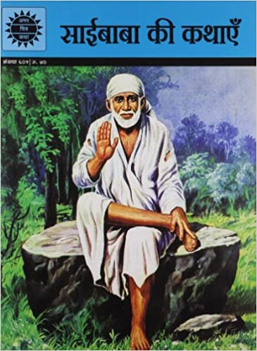 Saibaba ki Kathayein (Amar Chitra Katha)