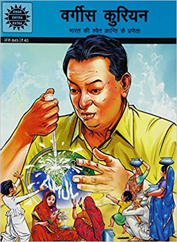 Verghese Kurien (Amar chitra katha)