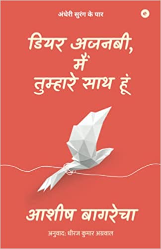 Dear Ajnabi, Main Tumhare Saath Hoon (Hindi)