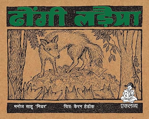 Dhongi Ladaiya (Hindi)