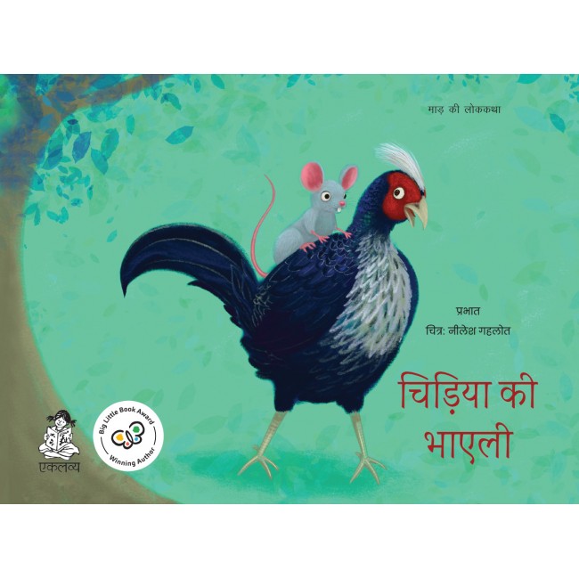 Chidiya ki Bhayli (Hindi)