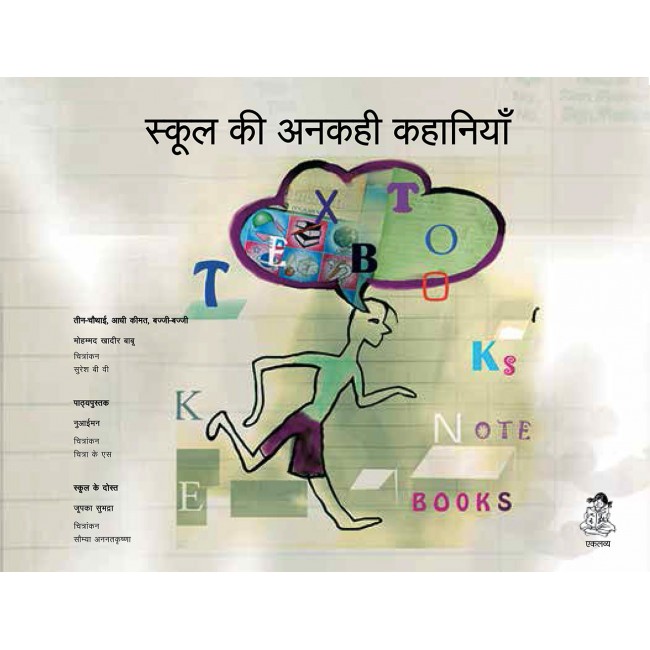 School Ki Ankahi Kahaniyan (Hindi)