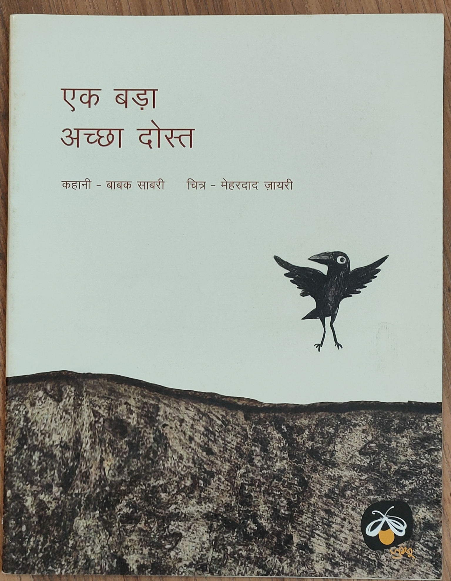 Ek Bada Achcha Dost (Hindi)