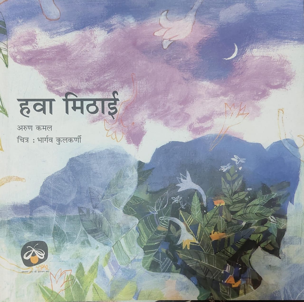 Hawa Mithai (Hindi)
