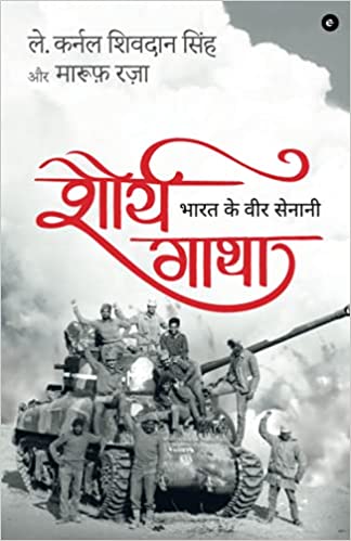 Shourya Gatha: Bharat Ke Veer Senani (Hindi)