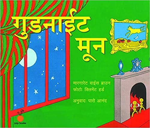 Goodnight Moon (Hindi)