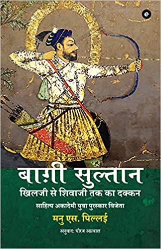 Bagi Sultan: Khilji Se Shivaji Tak Ka Deccan (Hindi)