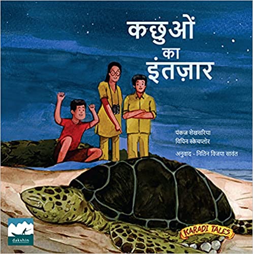 Waiting for Turtles (Hindi)