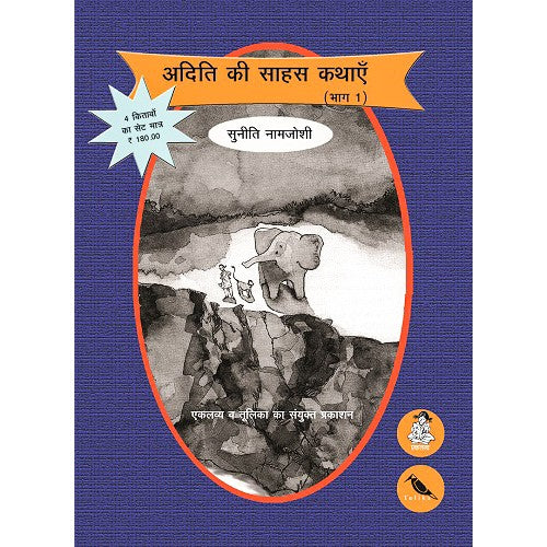 Aditi ki Saahas Kathaye Bhag 1 (Hindi)