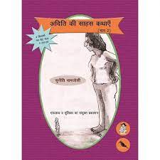 Aditi ki Saahas Kathaye Bhag 2 (Hindi)