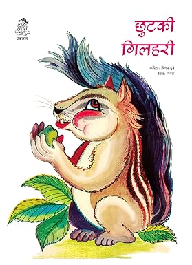 Chhutki Gilhari (Hindi)