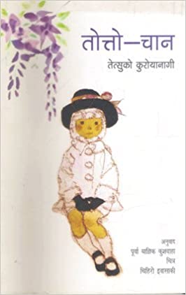 Totto-Chan (Hindi)