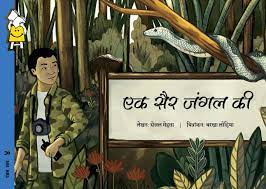 Ek sair jungle ki (Walking in the Wild)