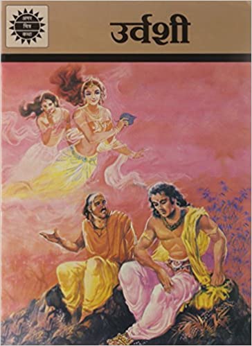 Urvashi (Amar Chitra Katha)