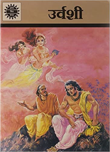 Urvashi (Amar Chitra Katha)