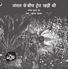 Jungle ke Beech Train Khadi Thi