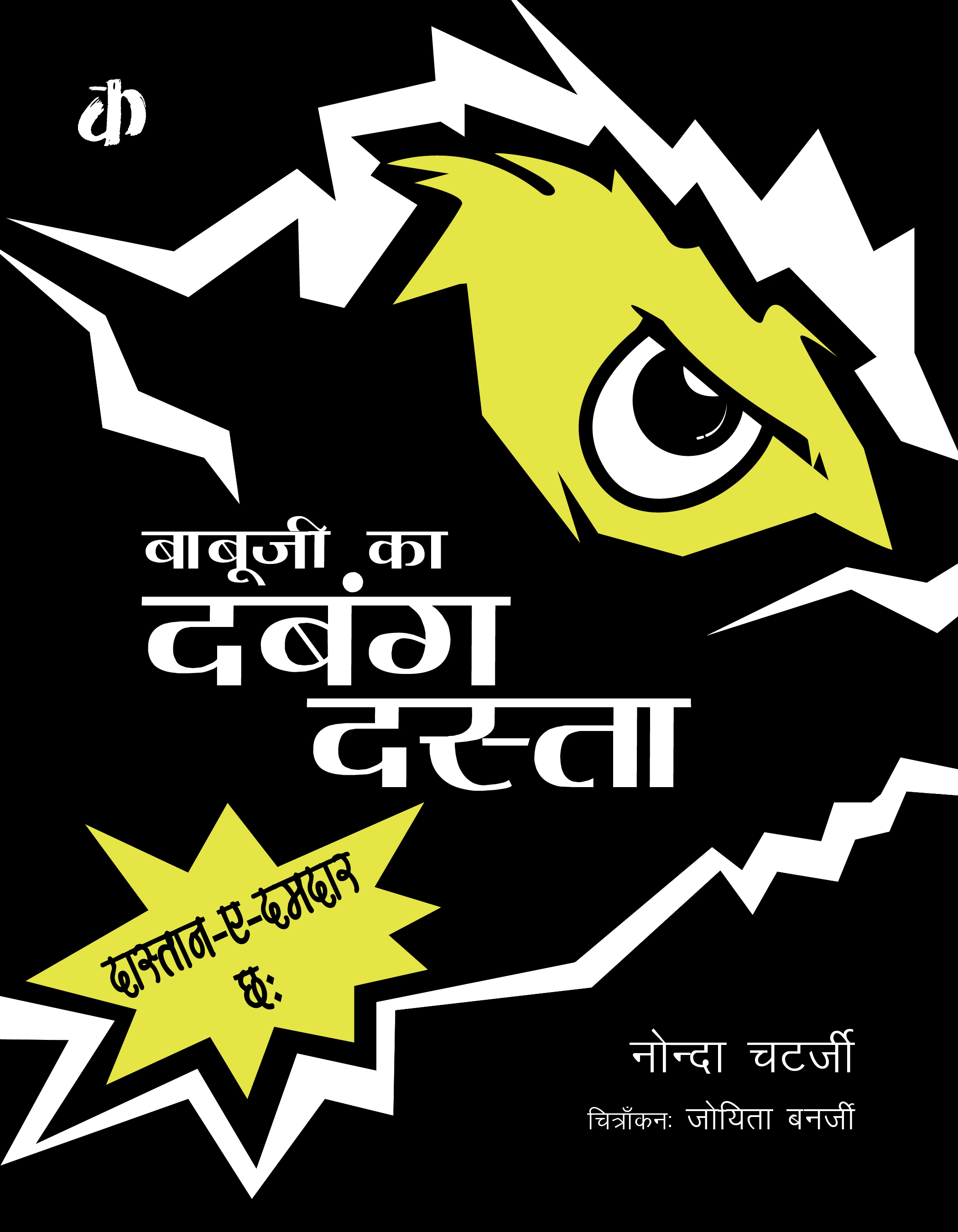 Babuji ka Dabang Dasta (Hindi)/Gand Swarg (Hindi)