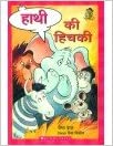 Hathi ki Hitchki