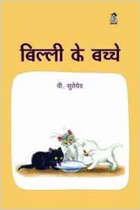 Billi Ke Bachche (Big Book)