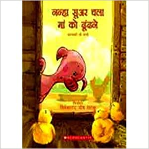 Nanha Suar Chala Maa Ko Dundane (Hindi)
